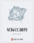 星际江湖