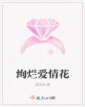 绚烂如花的作品