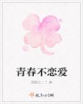 不青春前一句是什么