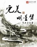 明星梦所有内容