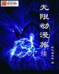 动漫的无限旅行