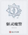驱魔警察林小玲图片