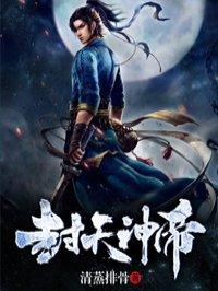 天帝封神的列表