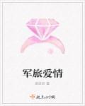 军旅爱情池安的剧名叫什么