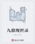 九鼎是否真实存在