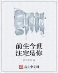 前生注定