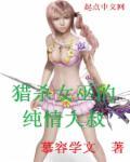 猎杀女巫 电影在线观看
