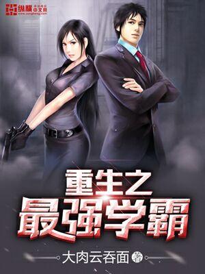 重生之最强学霸杨羽TXT免费