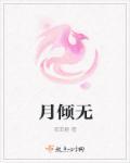 月倾无双玄月篇番外