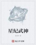 星纪武神烈焰神将