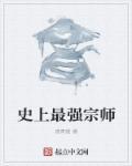 史上最强祖师爷全文免费阅读