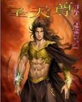 圣天尊怎么画