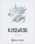 幻影铠甲套装位置