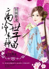 田园娇宠女修仙种田莫愁