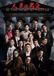 人民的名义程度