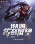 我们的传奇江湖