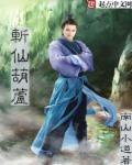 斩仙葫芦是何来历