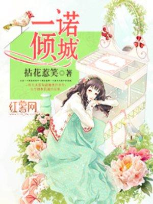 一诺倾情36集中文版免费观看