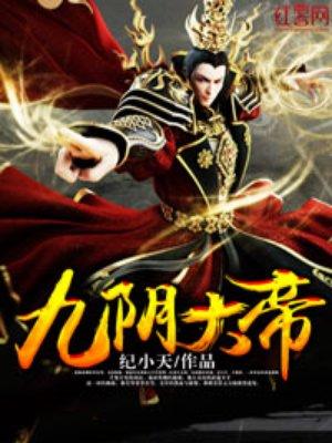 九阴大帝笔趣阁免费阅读