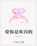 喜欢是你欢喜是你