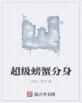 超级螃蟹100阶段
