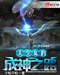 美少女的养成方式