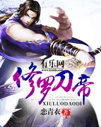 修罗刀帝几个女主
