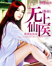 都市无上仙医播讲