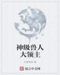 兽人之神级矿师第二部