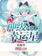 网游之神级幸运星百科