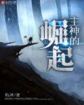 主神崛起无弹窗