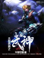 未来武神txt