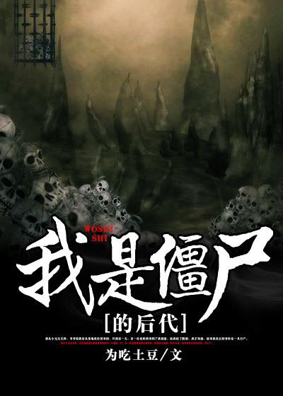 我是僵尸介绍