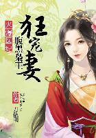 火爆娇妃腹黑国师狂宠妃