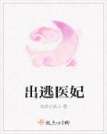 出逃的王妃小视频