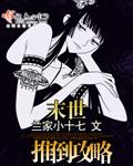 末世之推到美女