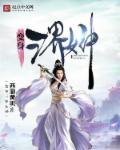 变身三界女神的
