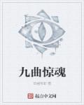 九曲惊魂枪偷师攻略