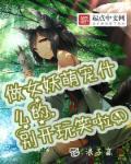 作妖女孩