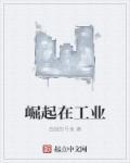 崛起在工业 会跳的弓鱼