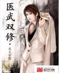 医武双修神医在都市