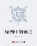 绿洲中的领主全章节免费阅读