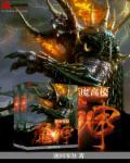 恶魔高校之死神