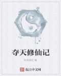 主角修炼夺天造化经的