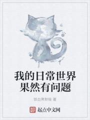 我的日常果然有问题