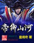 帝御山河八零电子书