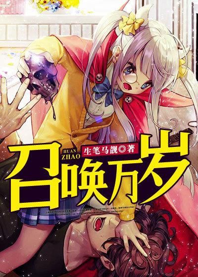 召唤万岁329章
