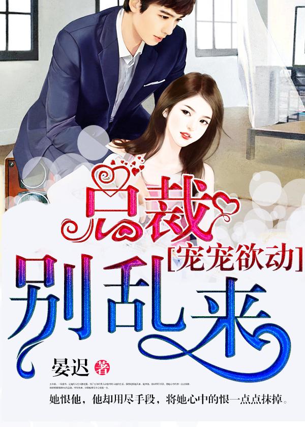 宠宠欲动首席老公别太急