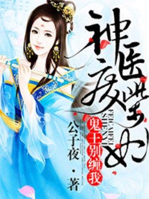 神医废柴妃鬼王别缠我最新章节列表