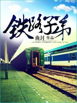 什么是铁路子弟